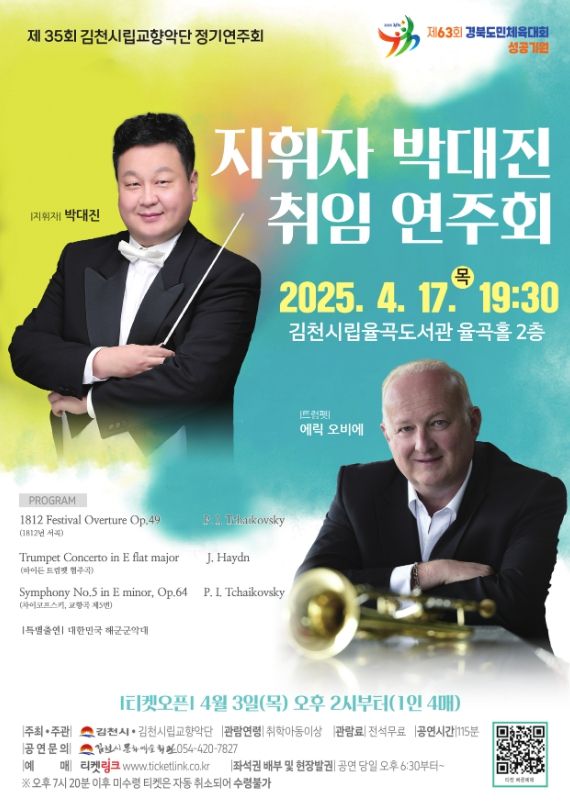 김천시립교향악단 지휘자 박대진 취임 연주회 개최