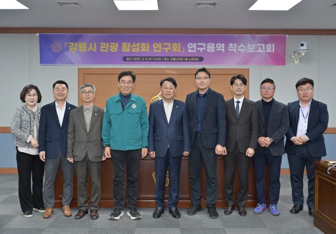 '강릉시 관광 활성화 연구회' 연구용역 착수보고회