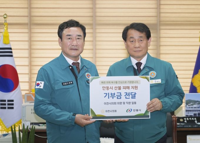 이천시의회, 자매결연도시 안동에 산불 피해 복구 지원 성금 전달