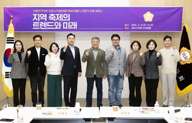 김포시의회, 지역축제 미래를 논하다