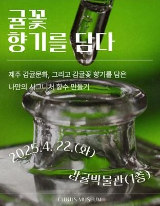 서귀포시 감귤박물관, 귤꽃 향기를 담는 특별한 체험 열린다