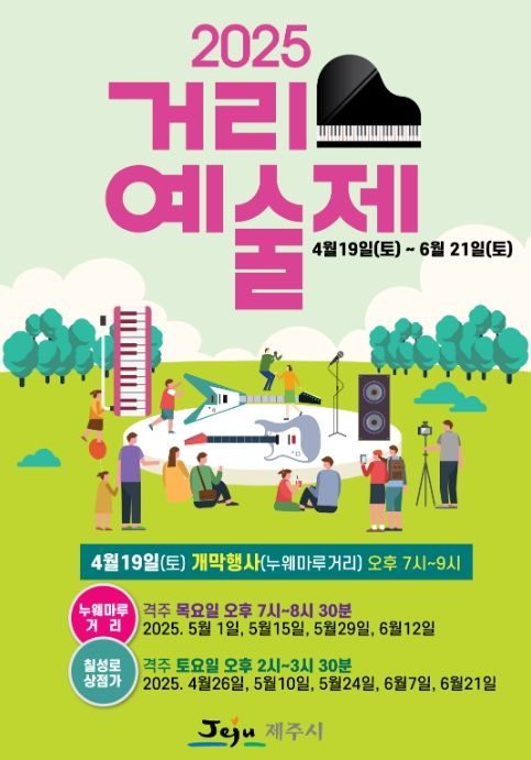 2025 거리예술제 포스터