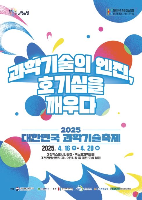 2025 대한민국 과학기술축제(제29회) 포스터