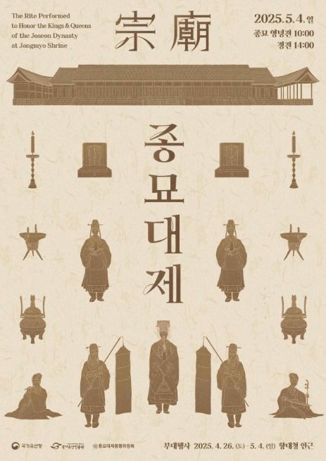'2025년 종묘대제' 행사포스터