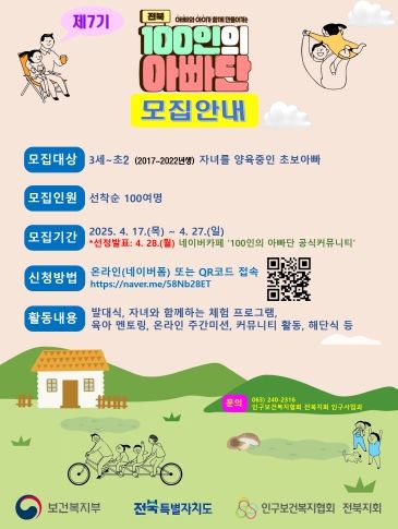 (포스터)2025년 전북 100인의 아빠단 모집안내