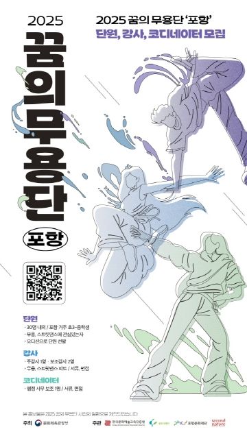 꿈의 무용단 포항 모집 홍보 포스터.