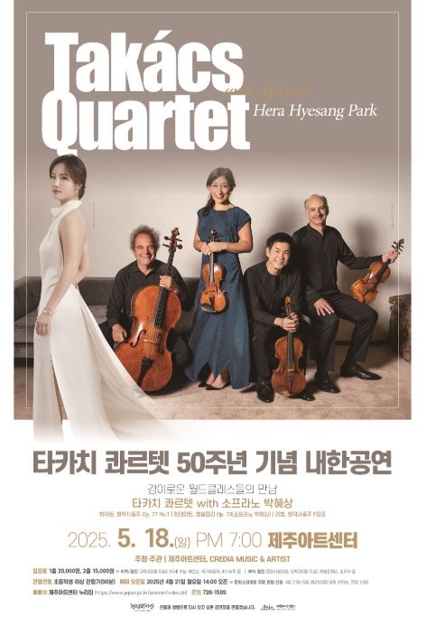 ‘타카치 콰르텟 with 박혜상’ 공연포스터