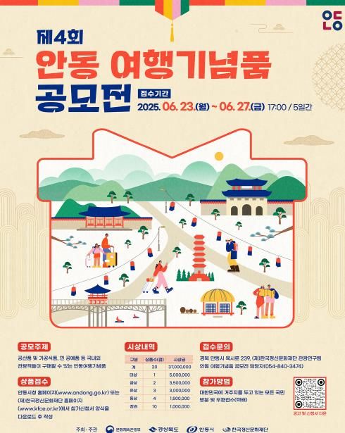 '안동을 선물하다' 제4회 안동 여행기념품 공모전 개최