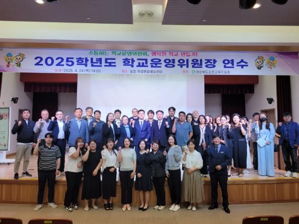 김천교육지원청, 2025년 김천시 학교운영위원장 연수 실시