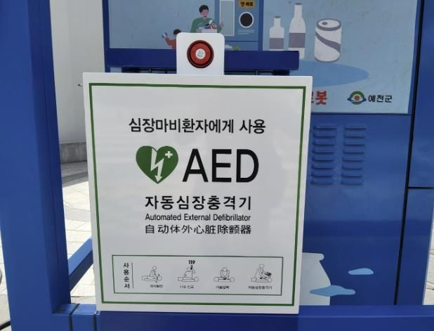 예천군, 24시간 사용 가능한 자동심장충격기 설치