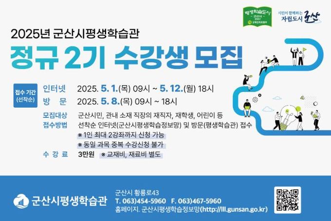 2025년 군산시평생학습관 정규 2기 수강생 모집