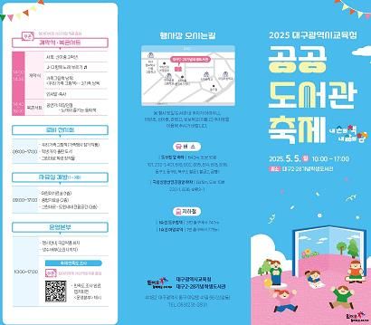 대구시교육청 산하 10개 공공도서관,어린이날 맞아 ‘2025 대구교육청 공공도서관 축제’개최