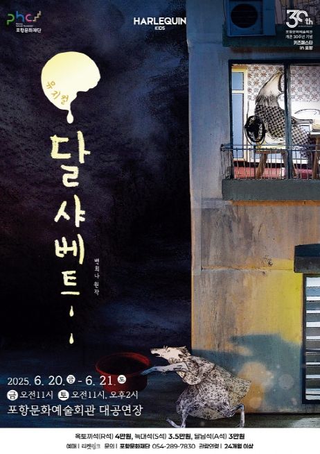 달샤베트 공연포스터