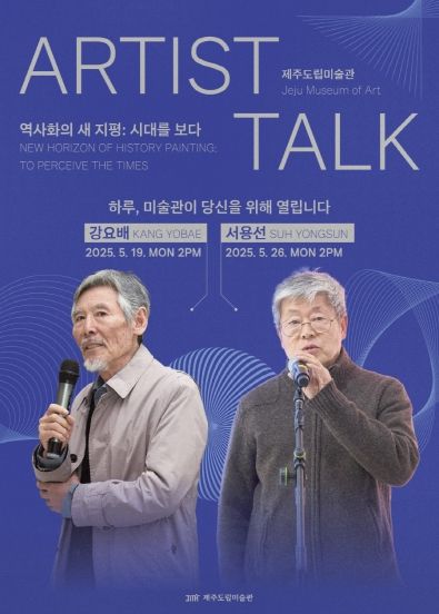제주도립미술관, ‘역사화의 새 지평’전시 연계 아티스트 토크 개최