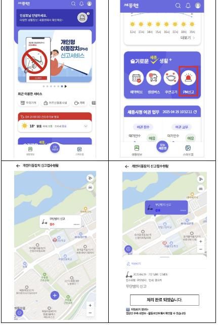 '공유모빌리티 AI 불편접수시스템’세종앤 앱 신고접수 화면
