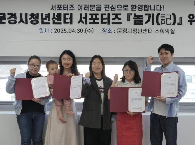 문경시청년센터, 청년 홍보 서포터즈 '놀기(記)' 위촉식 개최