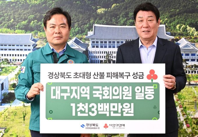경북도, 대구지역 국회의원 경북에 산불 성금 전달