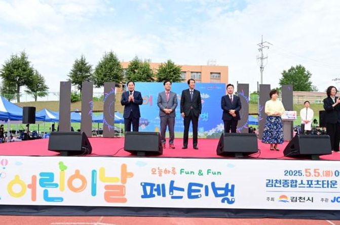 2025 김천시 어린이날 페스티벌 성황리 마무리