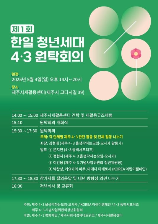 제1회 한일 청년세대 4·3 원탁회의 웹자보