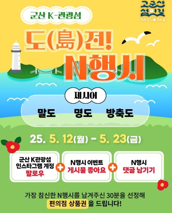 군산 K-관광섬 5월 N행시 이벤트 