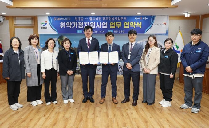 장흥군, 월드비전과 손잡고 취약가정 ‘희망울타리’ 만든다