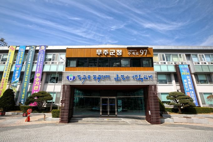 무주군청