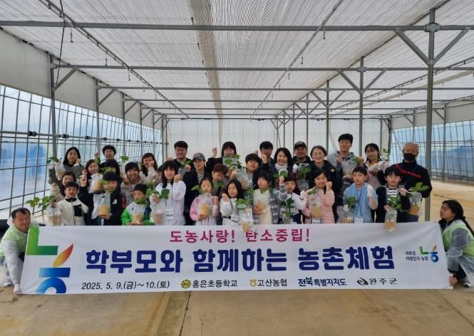 완주군 고산농협, 아름다운 농촌체험 여행 실시