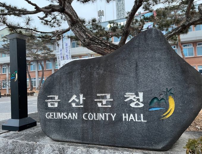 금산군청