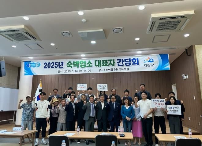 영광군, 숙박업소 대표자 간담회 개최