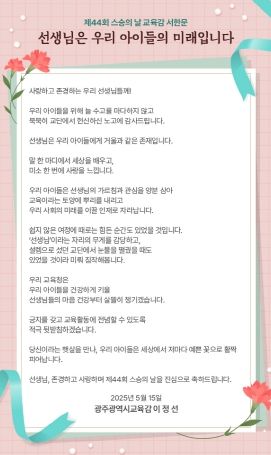 '제44회 스승의 날 서한문
