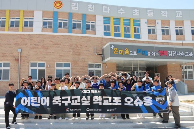 김천상무가 다수초등학교를 찾아 '학교로 오슈웅' 어린이 축구교실을 진행했다.