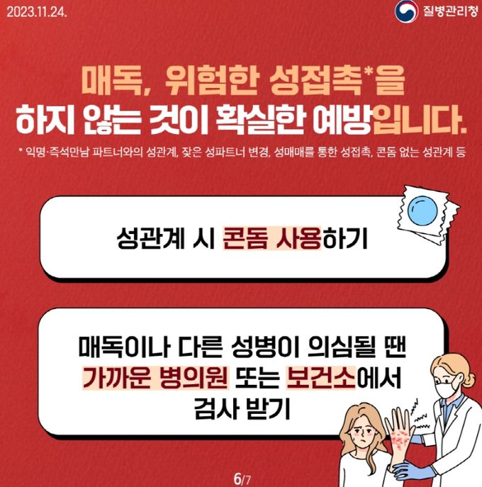 성매개감염병 안내