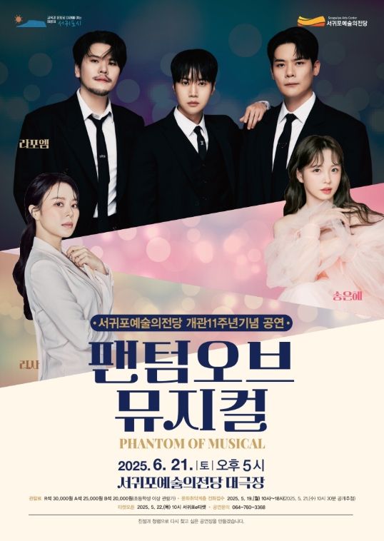 서귀포예술의전당 개관 11주년 기념 기획공연