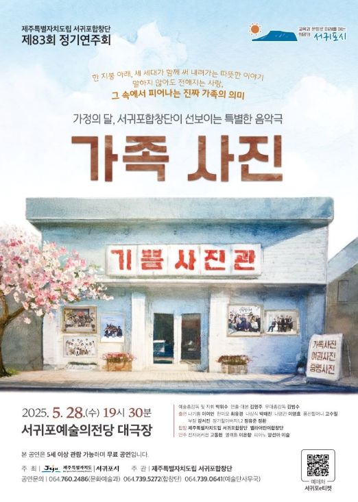 서귀포합창단이 선보이는 음악극 '가족 사진'