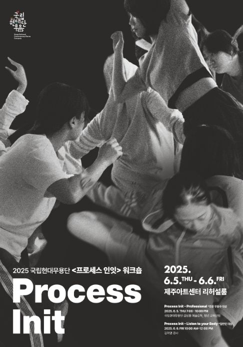 국립현대무용단 ‘프로세스 인잇 워크숍’ 포스터
