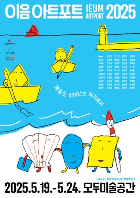 '이음아트포트 2025' 포스터
