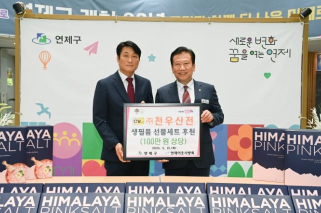 연제구, (주)천우산전으로부터 저소득 고립가구 위한 후원물품 전달받아