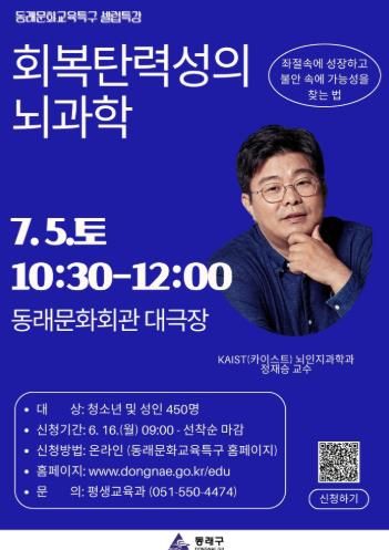 동래문화교육특구, 정재승 교수 ‘회복탄력성의 뇌과학 특강’ 개최