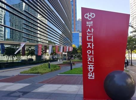 부산디자인진흥원