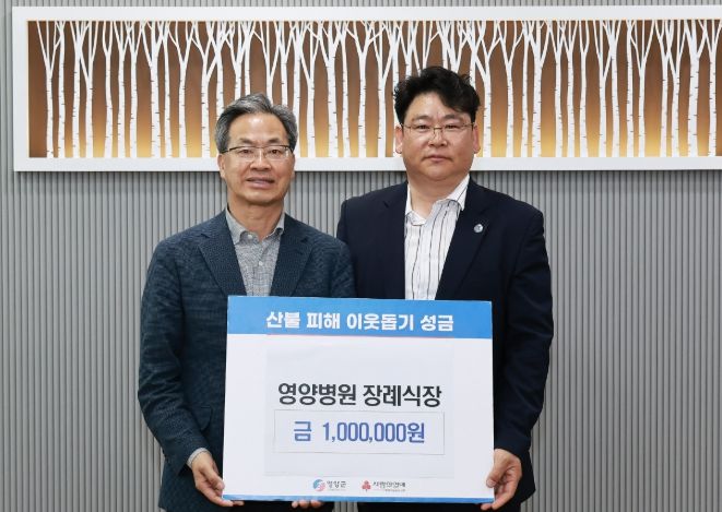 영양병원 장례식장, 산불 피해 복구 성금 100만 원 전달