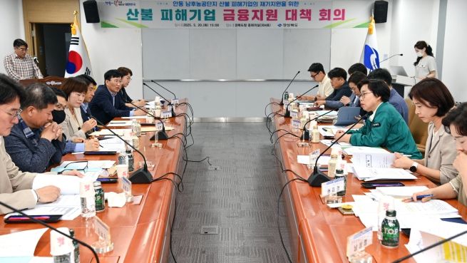 안동 남후농공단지 산불 피해기업 금융지원 대책회의