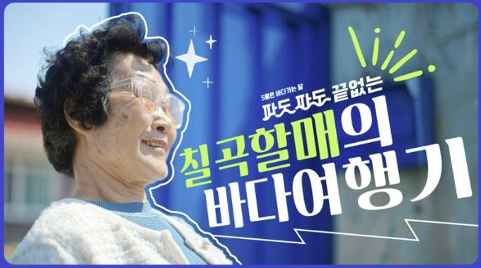 “칠곡할매의 바다여행기”공익 캠페인 영상 속, 푸른 바다를 배경으로 환하게 웃는 칠곡 할머니 래퍼의 모습. 여든을 넘긴 나이에 새로운 도전에 나선 그녀들의 이야기는 보는 이들에게 큰 감동을 전한다.
