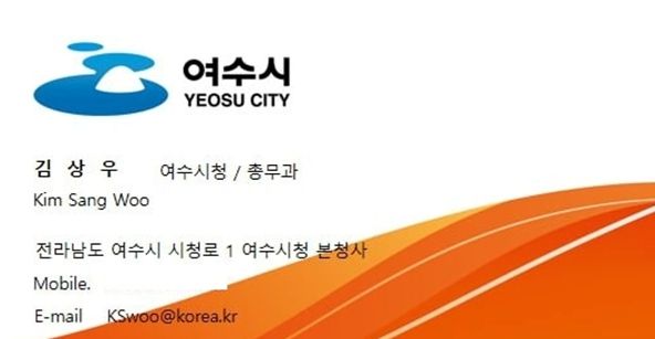 여수시청 공무원 사칭에 이용된 위조 명함