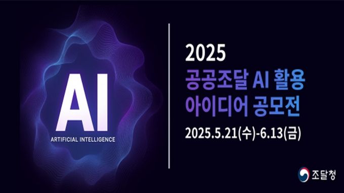'2025 공공조달 AI 활용 아이디어 공모전' 포스터