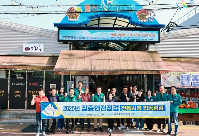 울진군, 전통시장 집중안전점검