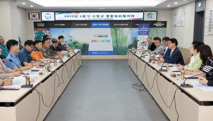 고창군, 2025년 2분기 통합방위협..“해안가 경계철책 철거사업 의결”